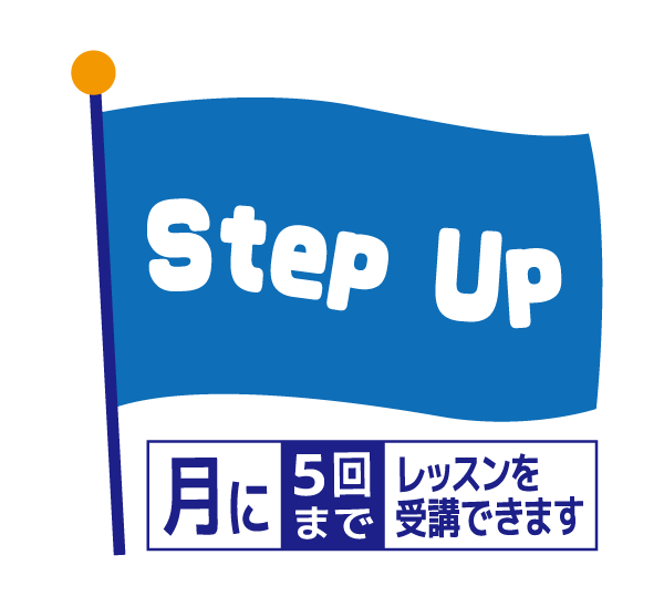 料金システム〈ステップアップスクール〉